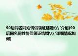90后同名同姓情侣领证结婚\