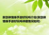 新剑侠情缘手游好玩吗介绍(新剑侠情缘手游好玩吗详细情况如何)