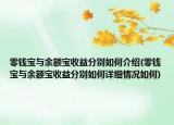 零钱宝与余额宝收益分别如何介绍(零钱宝与余额宝收益分别如何详细情况如何)