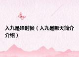 入九是啥时候（入九是哪天简介介绍）