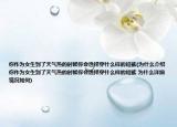 你作为女生到了天气热的时候你会选择穿什么样的短裤(为什么介绍 你作为女生到了天气热的时候你会选择穿什么样的短裤 为什么详细情况如何)