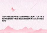 冒险岛刷蜈蚣经验多少是打完蜈蚣就得经验还是(要交了任务介绍 冒险岛刷蜈蚣经验多少是打完蜈蚣就得经验还是 要交了任务详细情况如何)