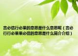 言必信行必果的意思是什么意思呢（言必行行必果果必信的意思是什么简介介绍）