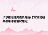 卡尔维诺经典语录介绍(卡尔维诺经典语录详细情况如何)