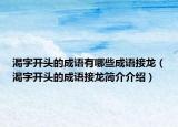 渴字开头的成语有哪些成语接龙（渴字开头的成语接龙简介介绍）
