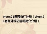 vivox21是否有红外线（vivox21有红外线功能吗简介介绍）