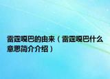 雷霆嘎巴的由来（雷霆嘎巴什么意思简介介绍）
