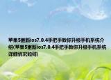苹果5更新ios7.0.4手把手教你升级手机系统介绍(苹果5更新ios7.0.4手把手教你升级手机系统详细情况如何)