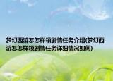 梦幻西游怎怎样领剧情任务介绍(梦幻西游怎怎样领剧情任务详细情况如何)