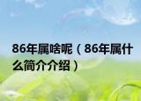 86年属啥呢（86年属什么简介介绍）