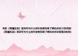 电影《黑鹰坠落》里美军为什么损失惨重有做了哪些改进介绍(电影《黑鹰坠落》里美军为什么损失惨重有做了哪些改进详细情况如何)