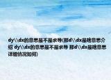 dy\dx的意思是不是求导(那d\dx是啥意思介绍 dy\dx的意思是不是求导 那d\dx是啥意思详细情况如何)