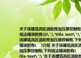 关于该建筑高区消防栓加压泵控制柜,下列说法错误的有(()