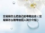 交易猫怎么把自己的号租出去（交易猫怎么租号给别人简介介绍）
