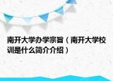 南开大学办学宗旨（南开大学校训是什么简介介绍）