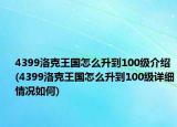 4399洛克王国怎么升到100级介绍(4399洛克王国怎么升到100级详细情况如何)