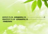 仿写句子,天上有一座美丽的桥地上有------------------------------介绍(仿写句子,天上有一座美丽的桥地上有------------------------------详细情况如何)