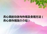 养心菜的功效与作用及食用方法（养心菜作用简介介绍）