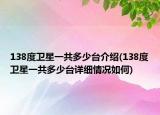 138度卫星一共多少台介绍(138度卫星一共多少台详细情况如何)