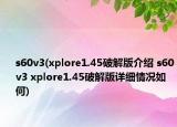 s60v3(xplore1.45破解版介绍 s60v3 xplore1.45破解版详细情况如何)
