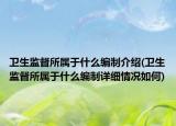 卫生监督所属于什么编制介绍(卫生监督所属于什么编制详细情况如何)