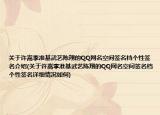 关于许嵩李准基武艺陈翔的QQ网名空间签名档个性签名介绍(关于许嵩李准基武艺陈翔的QQ网名空间签名档个性签名详细情况如何)