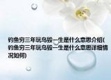 钓鱼穷三年玩鸟毁一生是什么意思介绍(钓鱼穷三年玩鸟毁一生是什么意思详细情况如何)