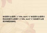 安适是什么意思