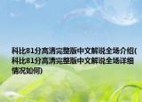 科比81分高清完整版中文解说全场介绍(科比81分高清完整版中文解说全场详细情况如何)