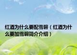 红酒为什么要配雪碧（红酒为什么要加雪碧简介介绍）