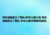 有些油画露出了隐私(你怎么看介绍 有些油画露出了隐私 你怎么看详细情况如何)