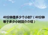 40分钟是多少个小时?（40分钟等于多少小时简介介绍）