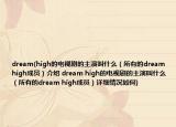 dream(high的电视剧的主演叫什么（所有的dream high成员）介绍 dream high的电视剧的主演叫什么（所有的dream high成员）详细情况如何)