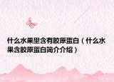 什么水果里含有胶原蛋白（什么水果含胶原蛋白简介介绍）