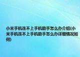 小米手机连不上手机助手怎么办介绍(小米手机连不上手机助手怎么办详细情况如何)