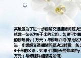 某地区为了进一步缓解交通拥堵问题决定修建一条长为6千米的公路．如果平均每天的修建费y（万元）与修建介绍(某地区为了进一步缓解交通拥堵问题决定修建一条长为6千米的公路．如果平均每天的修建费y（万元）与修建详细情况如何)