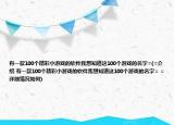 有一款100个精彩小游戏的软件我想知道这100个游戏的名字=(=介绍 有一款100个精彩小游戏的软件我想知道这100个游戏的名字= =详细情况如何)