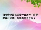 自考会计证书需要什么条件（自学考会计证要什么条件简介介绍）