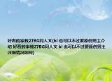 好看的家教27BG同人文(bl 也可以不过要原创男主介绍 好看的家教27BG同人文 bl 也可以不过要原创男主详细情况如何)