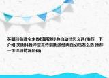 英朗科鲁泽宝来传祺朗逸经典自动挡怎么选(推荐一下介绍 英朗科鲁泽宝来传祺朗逸经典自动挡怎么选 推荐一下详细情况如何)