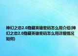 神幻之恋2.0隐藏英雄密码怎么用介绍(神幻之恋2.0隐藏英雄密码怎么用详细情况如何)