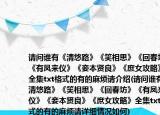 请问谁有《清悠路》《笑相思》《回春坊》《有凤来仪》《妾本贤良》《庶女攻略》全集txt格式的有的麻烦请介绍(请问谁有《清悠路》《笑相思》《回春坊》《有凤来仪》《妾本贤良》《庶女攻略》全集txt格式的有的麻烦请详细情况如何)