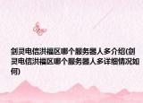 剑灵电信洪福区哪个服务器人多介绍(剑灵电信洪福区哪个服务器人多详细情况如何)