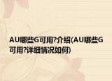 AU哪些G可用?介绍(AU哪些G可用?详细情况如何)