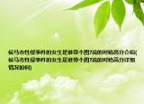侯马市性侵事件的女生是谁带个图?说的对给高分介绍(侯马市性侵事件的女生是谁带个图?说的对给高分详细情况如何)