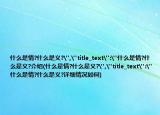 什么是情?什么是义?