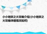 小小地狱之火攻略介绍(小小地狱之火攻略详细情况如何)