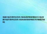 穿越火线不用外挂怎样才能有良好的穿墙技术介绍(穿越火线不用外挂怎样才能有良好的穿墙技术详细情况如何)