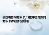 哪些电影网站不卡介绍(哪些电影网站不卡详细情况如何)