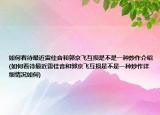 如何看待最近雷佳音和郭京飞互损是不是一种炒作介绍(如何看待最近雷佳音和郭京飞互损是不是一种炒作详细情况如何)